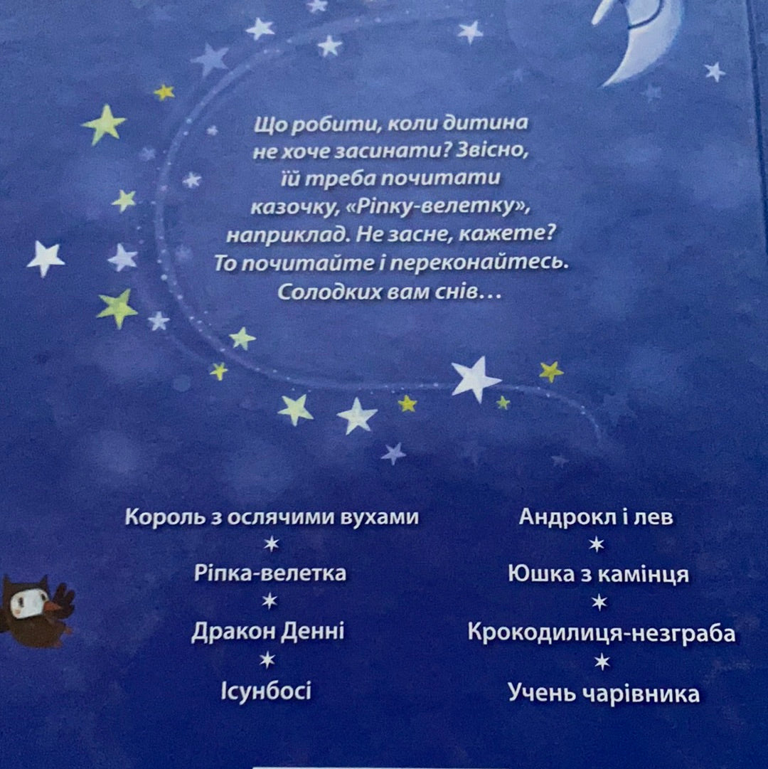 Дивовижні казки перед сном / Українські книги для малят. Ukrainian books for kids for evening reading