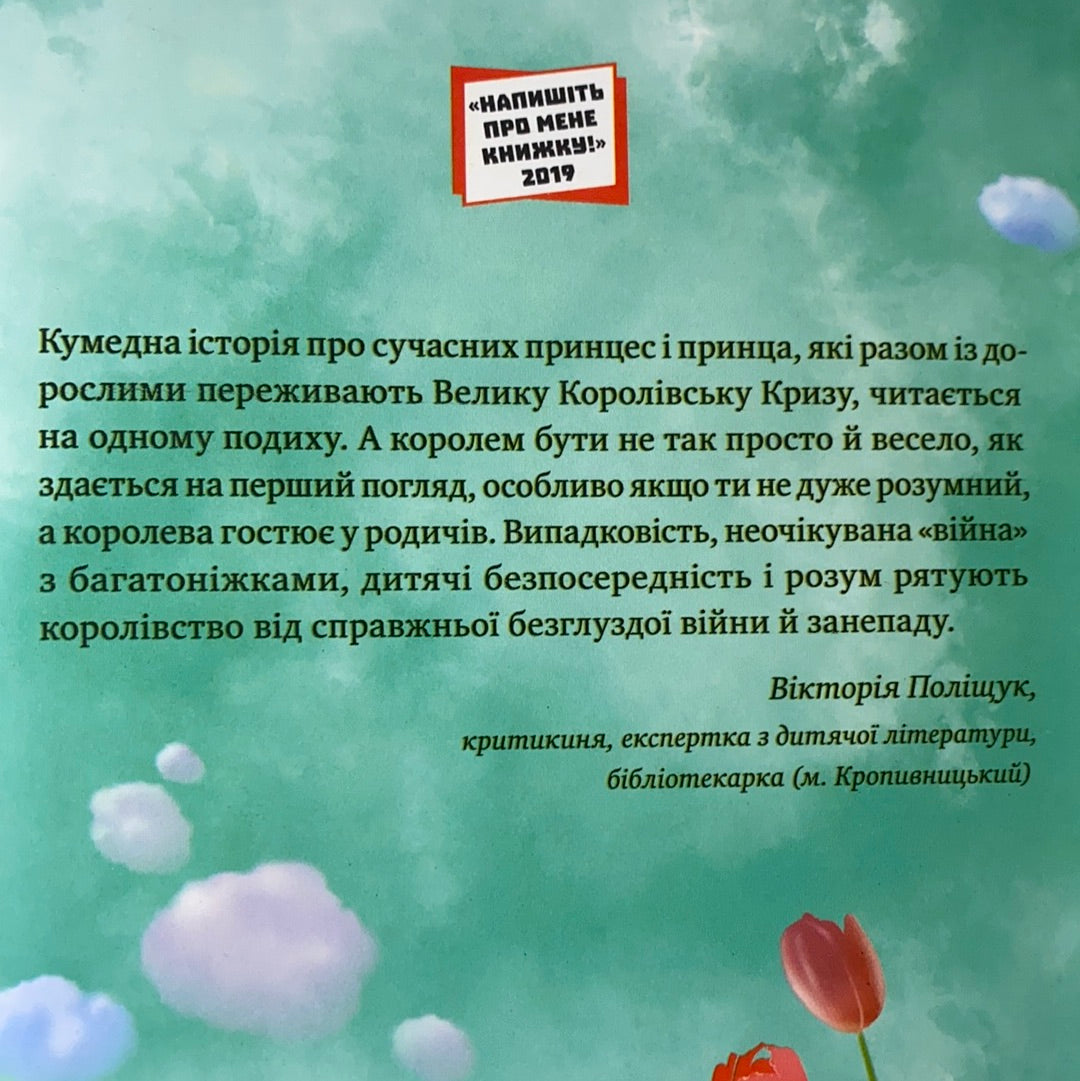Королівське пограбування. Сергій Свириденко