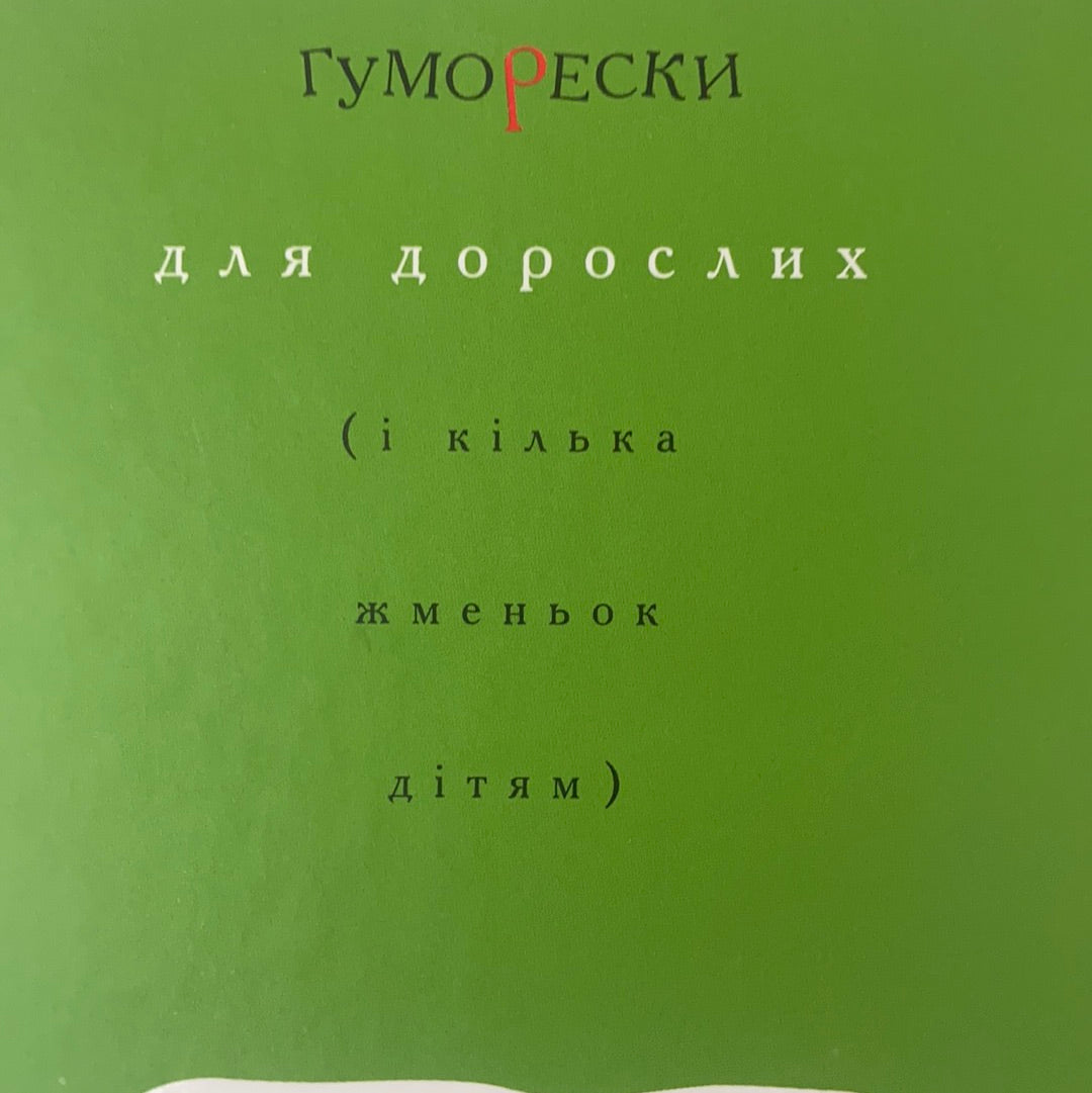 Павло Глазовий. Гуморески. Старі і нові / Література України. Гумор і сатира. Ukrainian authors in USA