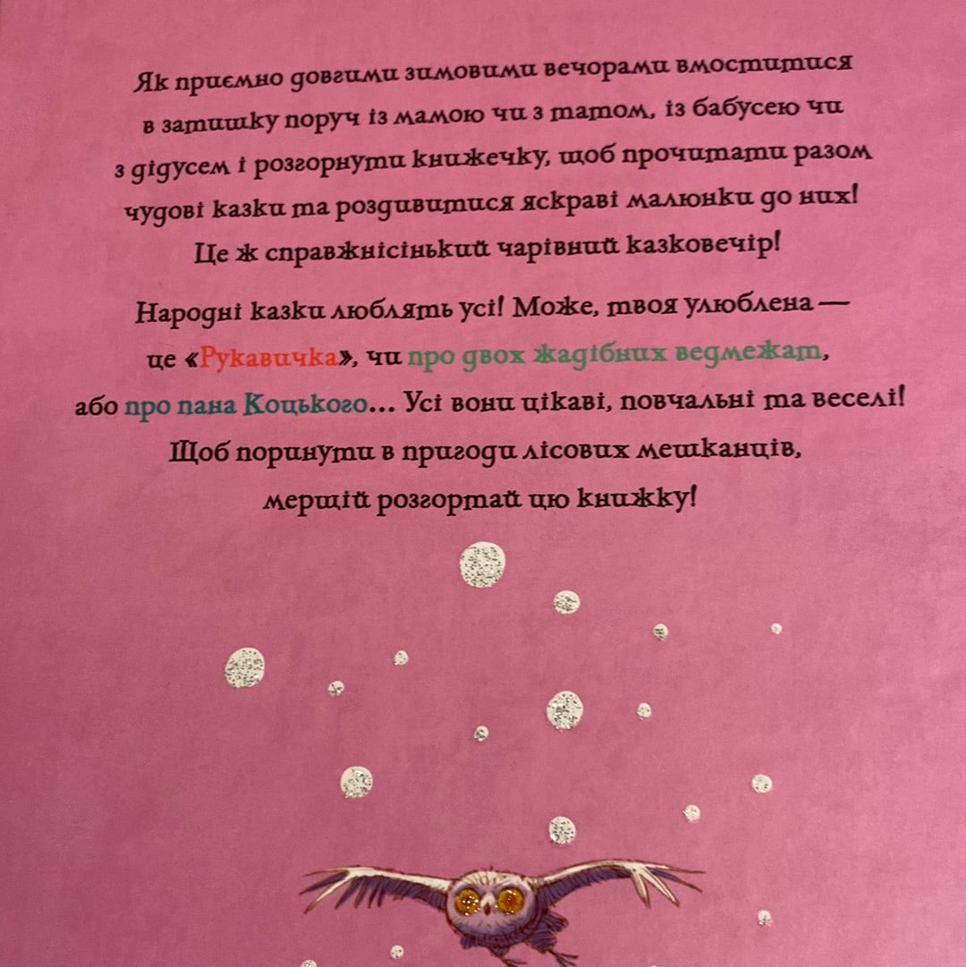 Рукавичка. Зимовий казковечір для чемної малечі / Зимові книги для дітей українською