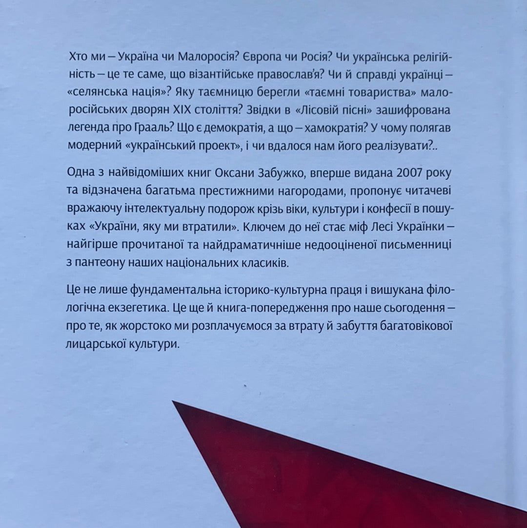 Notre Dame D’Ukraine: Українка в конфлікті міфологій. Оксана Забужко / Best books in USA about Ukraine. Книги про Лесю Українку
