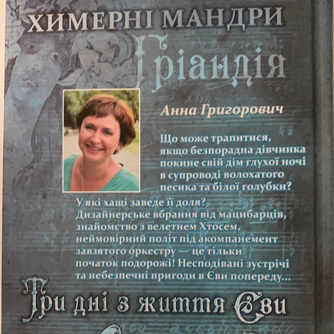 Три дні з життя Єви. Химерні мандри. Анна Григорович