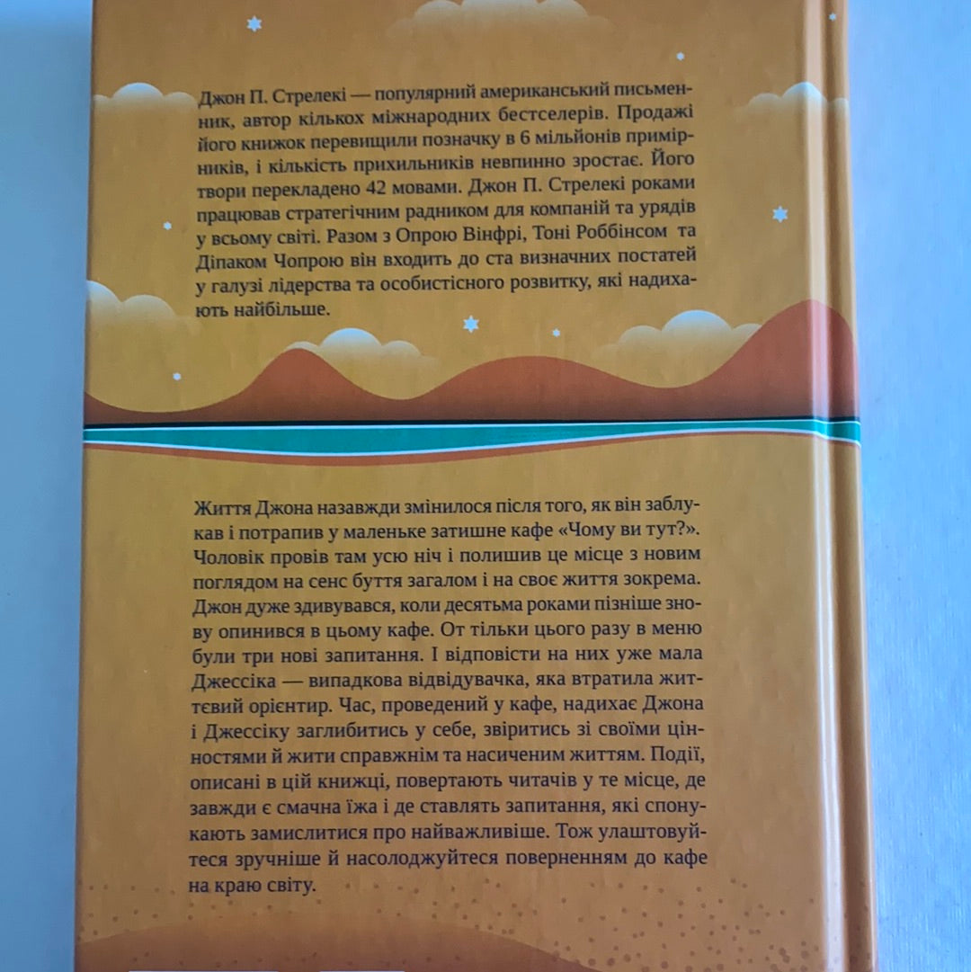Повернення до кафе на краю світу. Наснажливе продовження бестселера №1 / Сучасна іноземна проза. Best books in Ukrainian translation