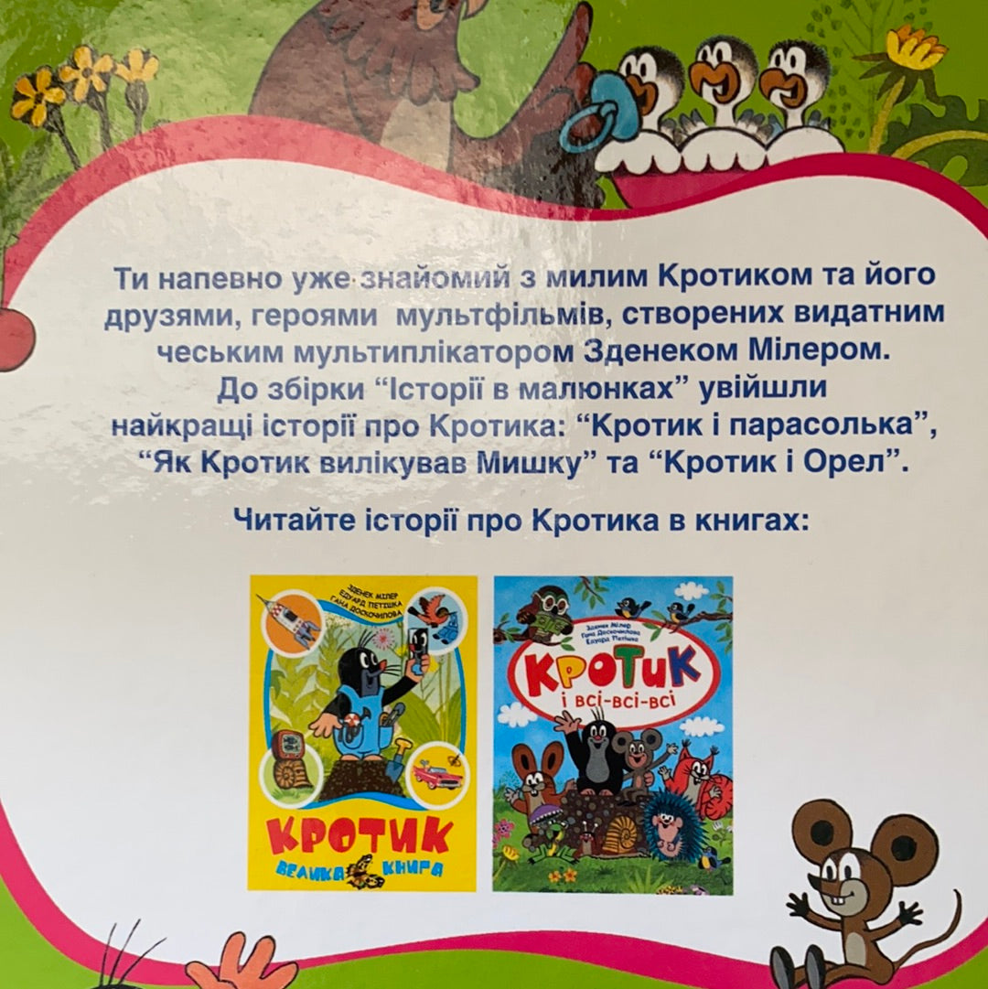 Кротик. Історії в малюнках / Подарункові видання для дітей українською. Ukrainian gift books for toddlers and kids