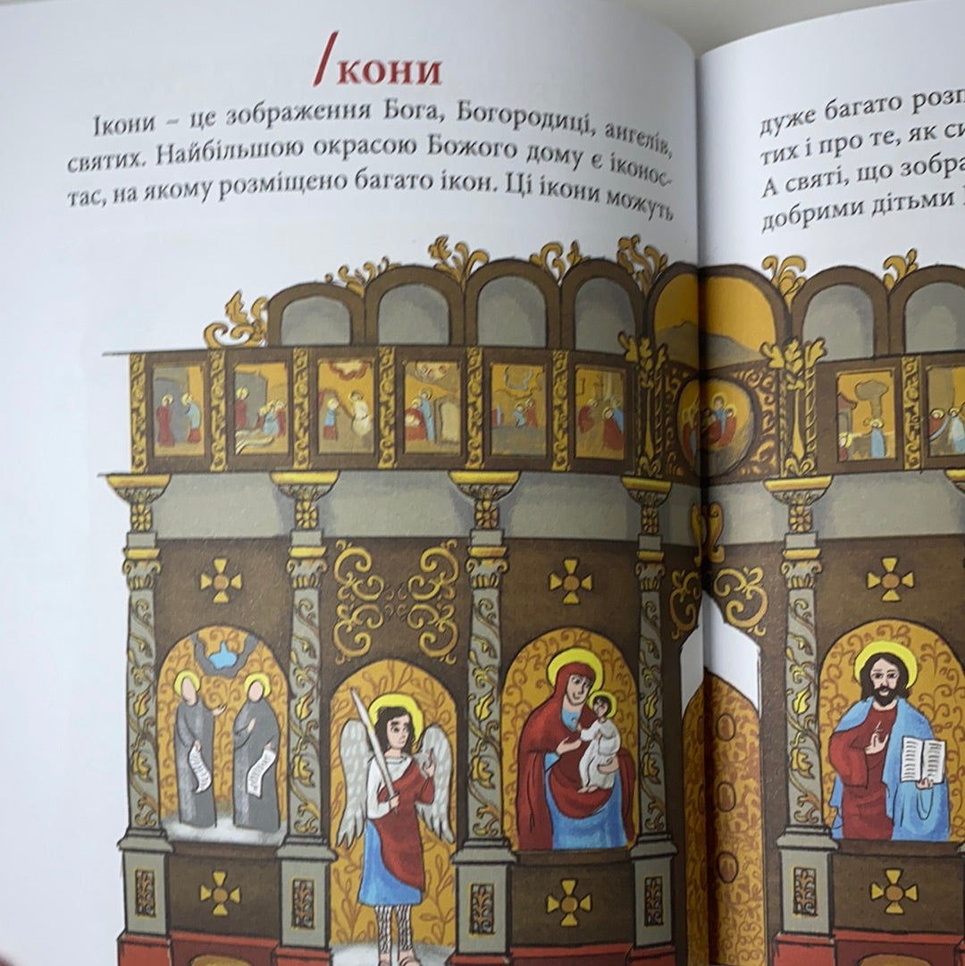 Про Церкву для дітей
