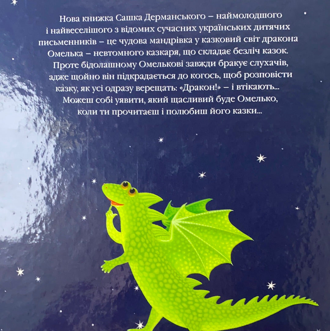 Казки дракона Омелька. Сашко Дерманський