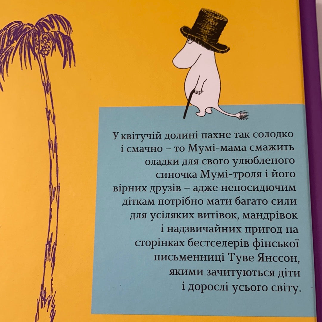 Країна Мумі-тролів. Книга перша. Туве Янссон