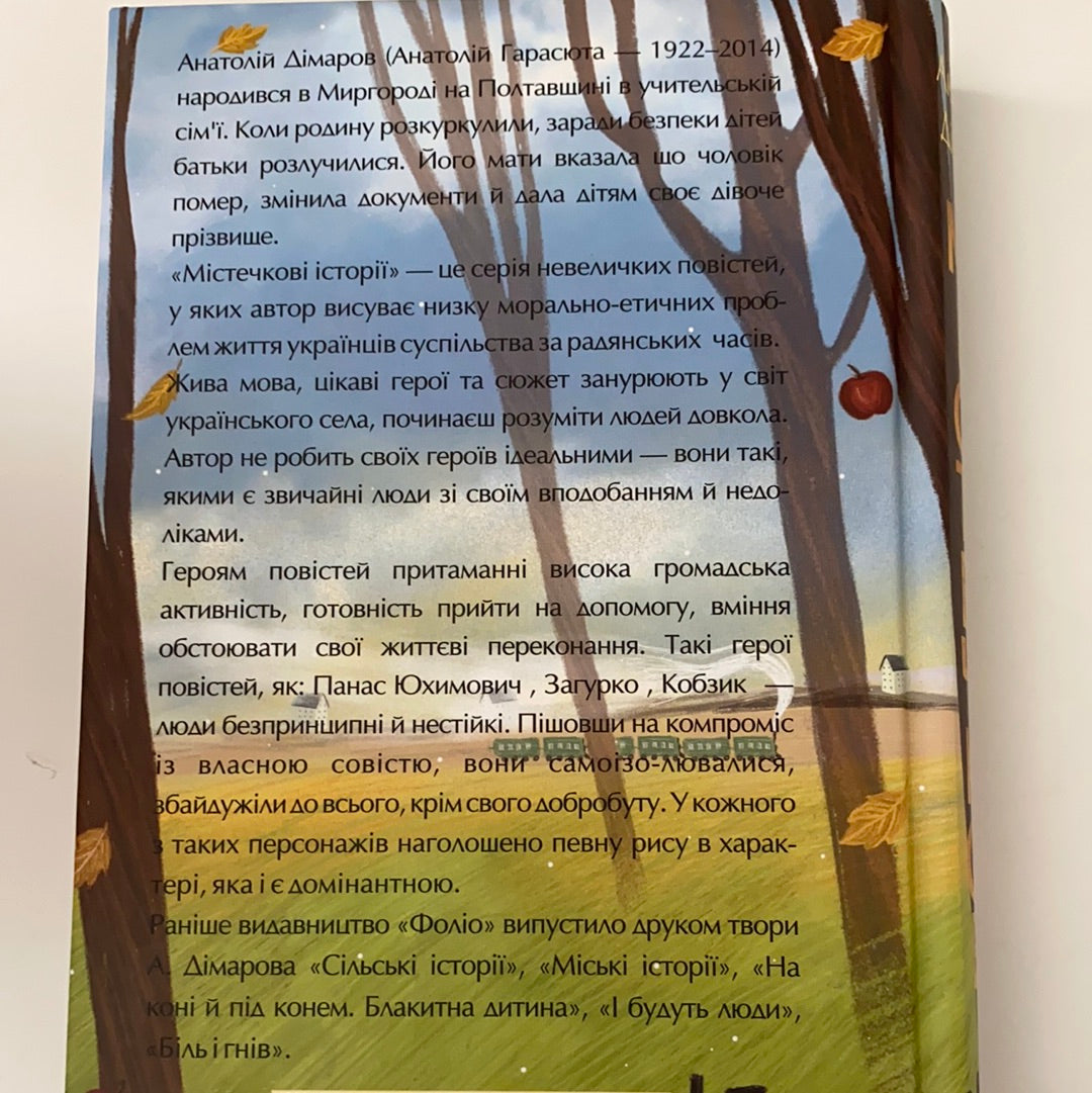 Містечкові історії. Анатолій Дімаров