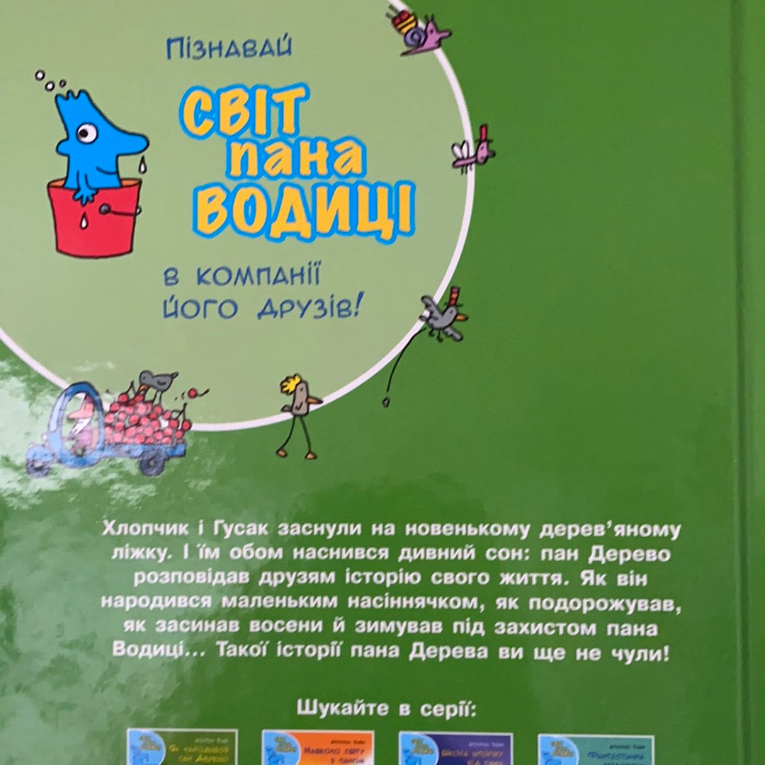 Як народився пан Дерево. Світ пана Водиці