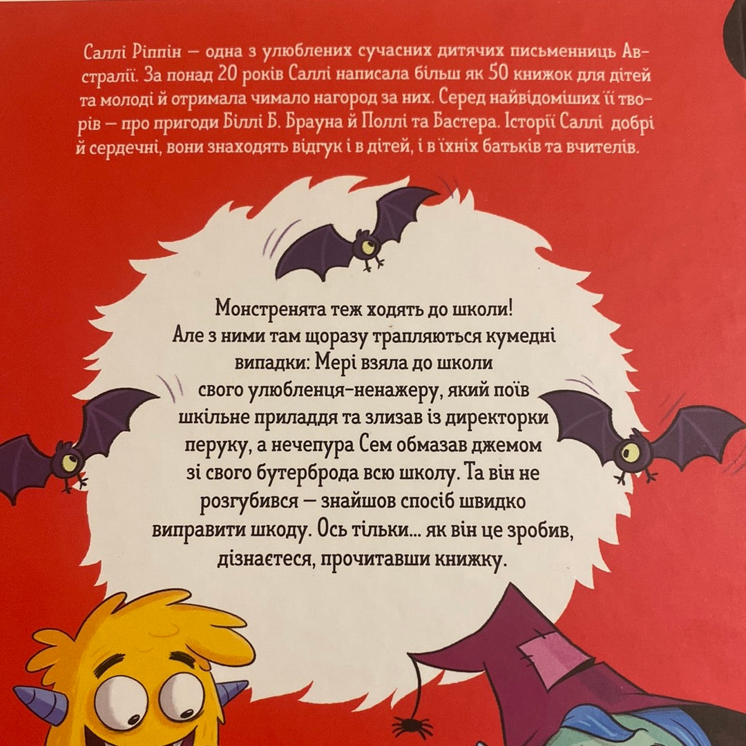 Школа монстрів. Про Мері та кошлатого Сема. Саллі Ріппін / Двомовні книги для дітей в США