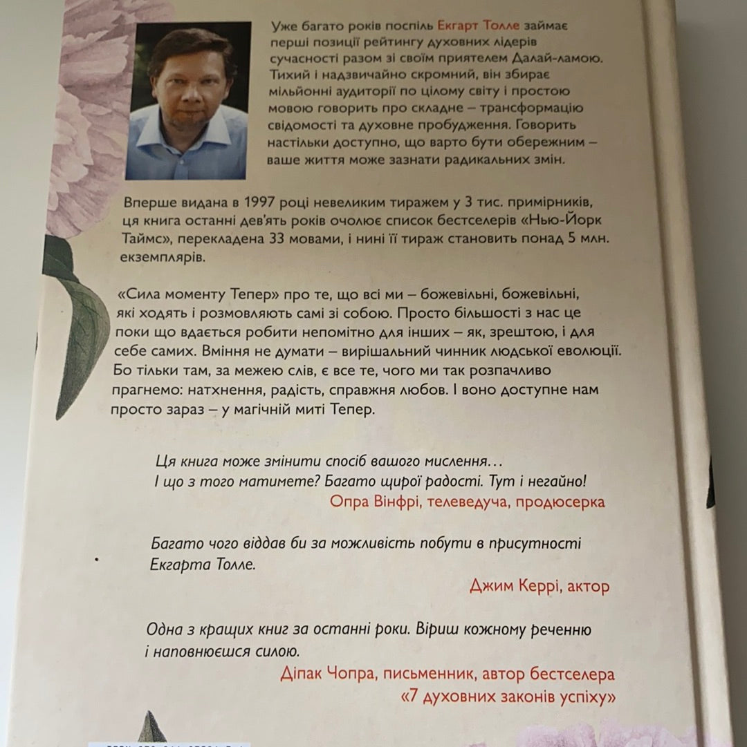 Сила моменту Тепер. Посібник із духовного просвітлення / Мотиваційна література та популярна психологія. Ukrainian books for adults in USA