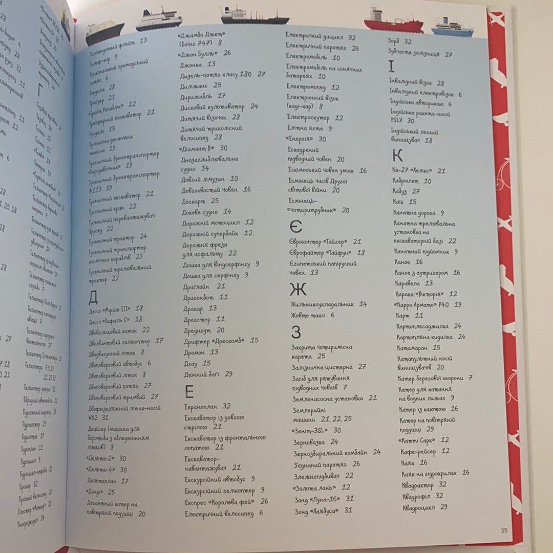 1000 назв транспорту. Енциклопедія для дітей / Ukrainian books in USA