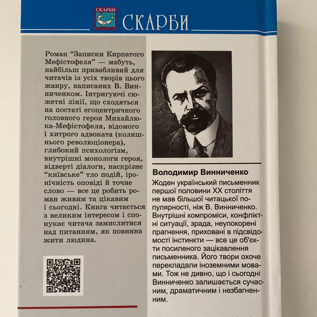 Записки Кирпатого Мефістофеля. Володимир Винниченко / Ukrainian classic literature