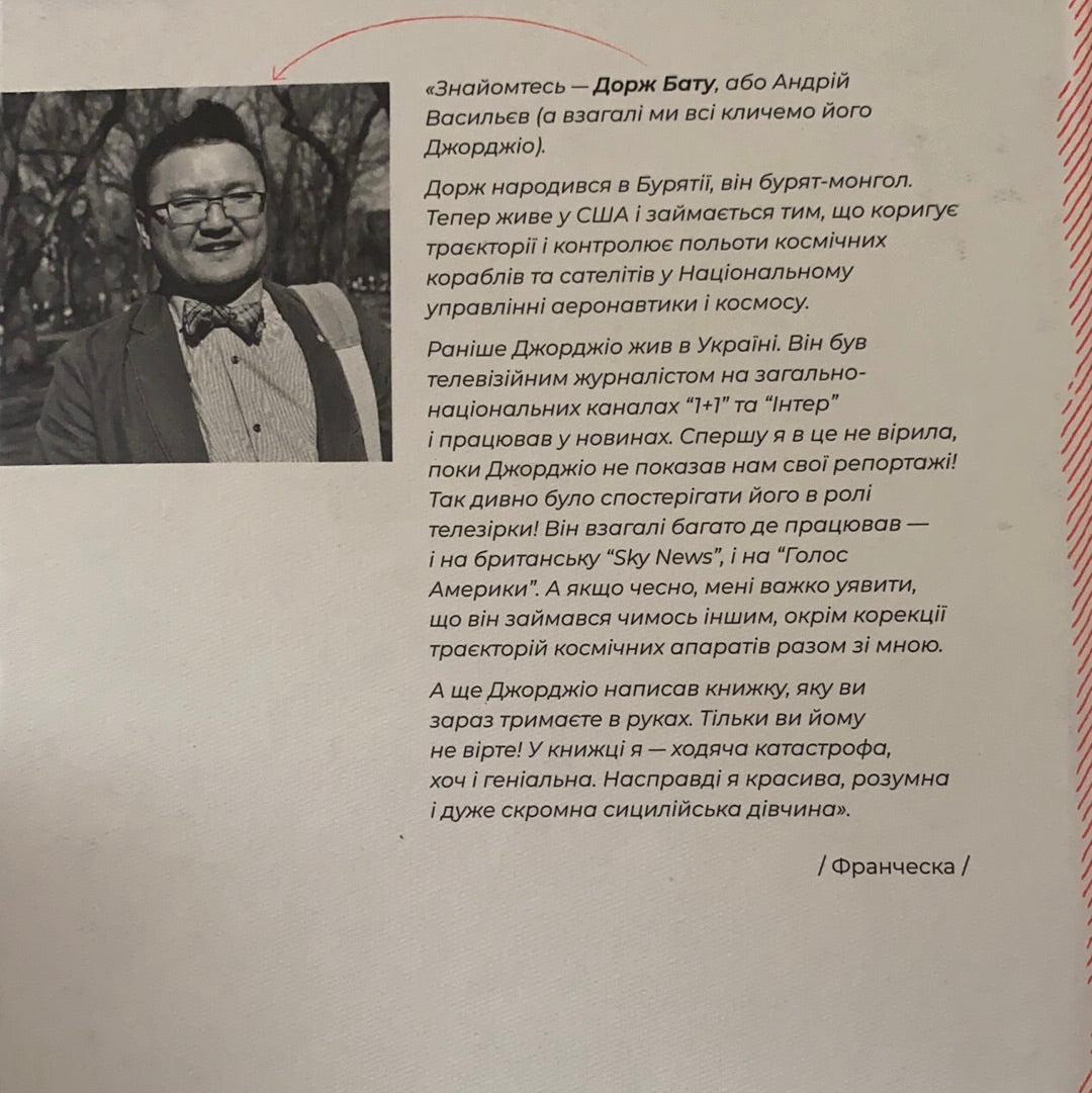 Франческа. Повелителька траєкторій. ДОРЖ БАТУ / Ukrainian best book
