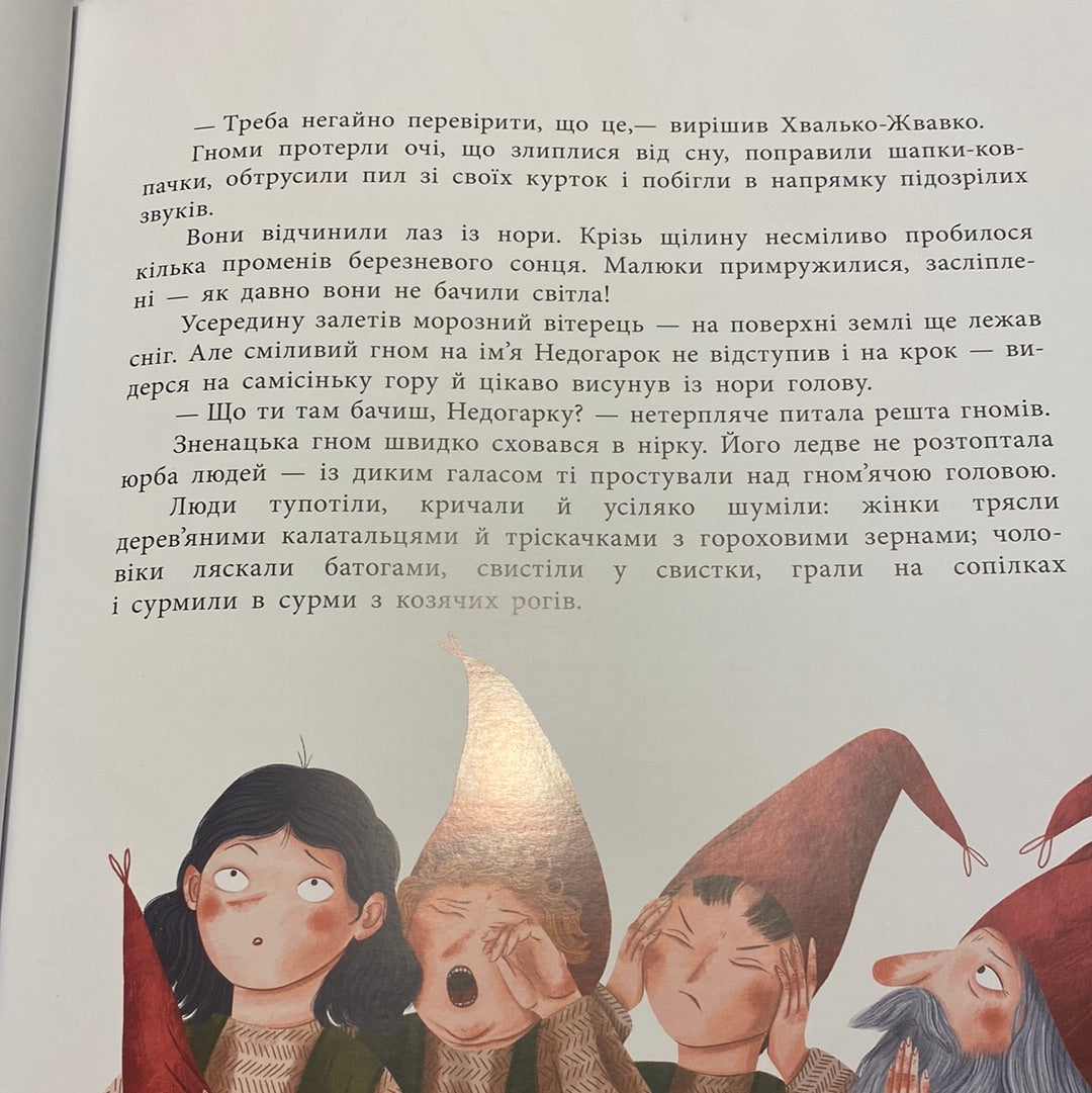 Шептаночка про гномів. Барбара Супель / Улюблені історії українською в США
