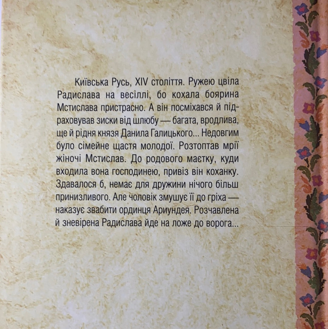 Радислава. Історія одного кохання. Дарина Гнатко / Сучасна українська проза