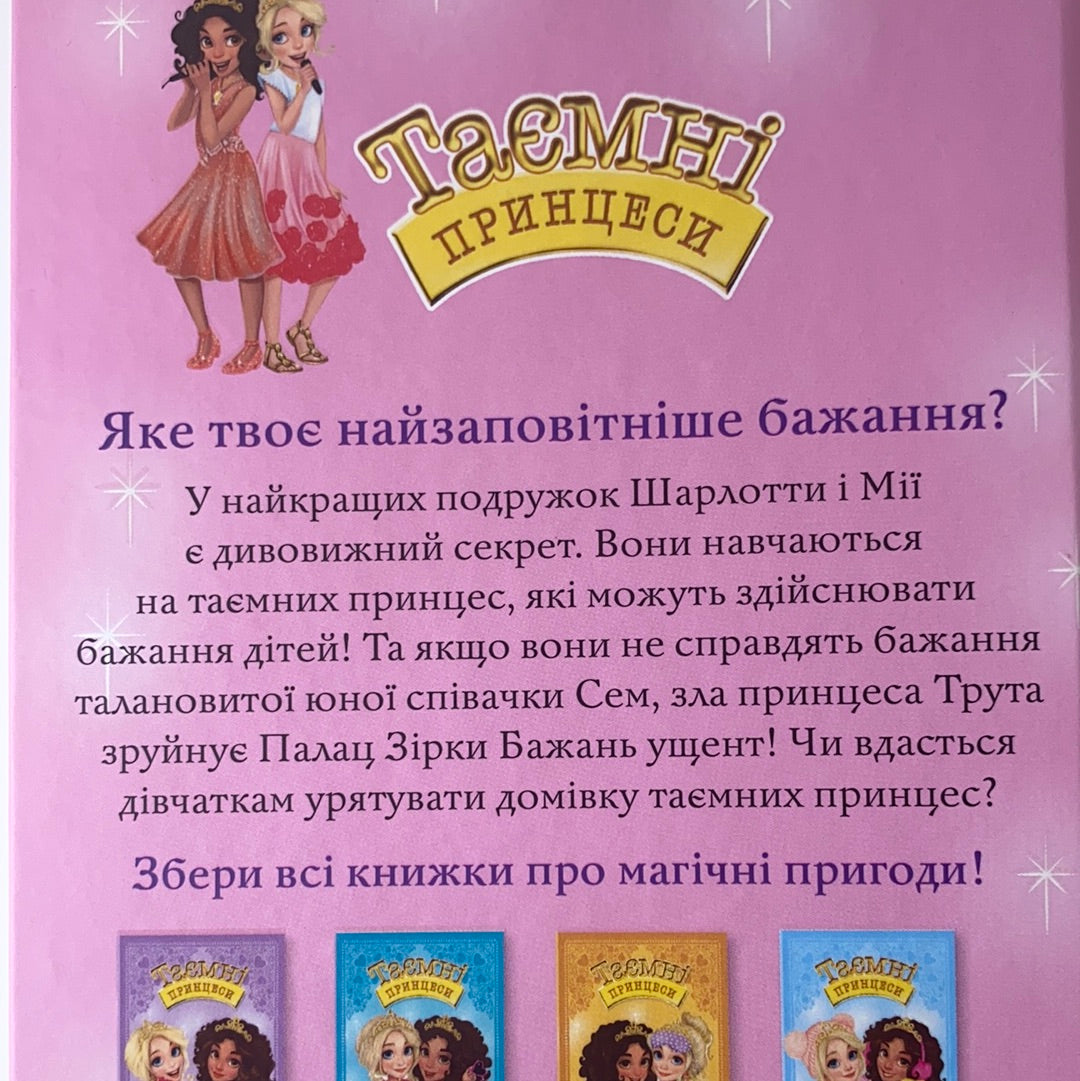 Таємні принцеси. Принцеса-співачка. Книга 4. Роузі Бенкс / Новинки 2022 для дітей