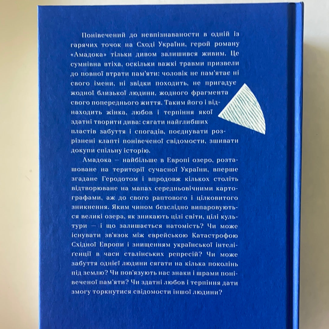 Амадока. Софія Андрухович / Ukrainian book. Book from Ukraine for adult