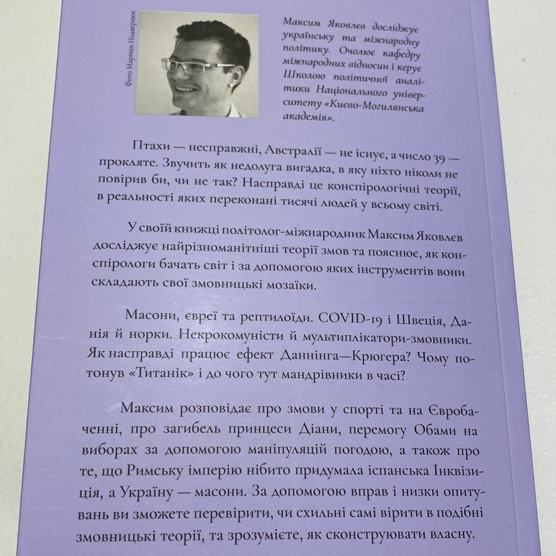 Теорії змов. Як (не) стати конспірологом. Максим Яковлєв / Пізнавальні книго від українських авторів