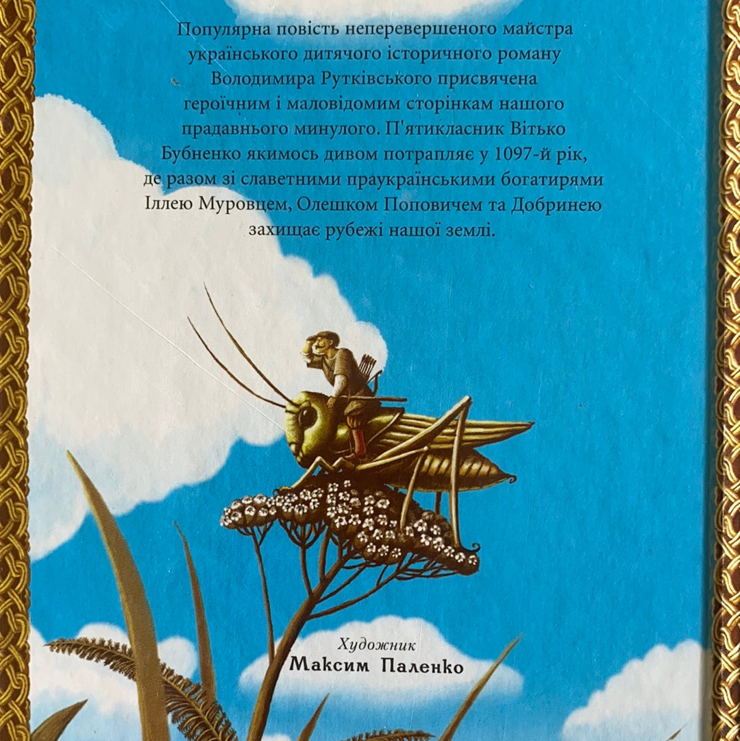 Сторожова застава. Володимир Рутківський / Ukrainian book for kids. History of Ukraine