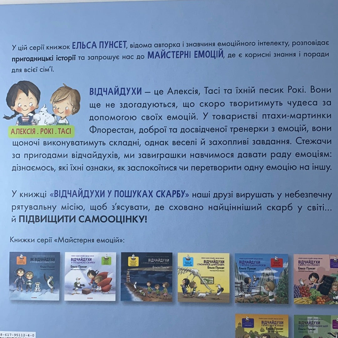 Відчайдухи у пошуках скарбу. Книжка, яка допоможе покращити самооцінку. Ельса Пунсет / Ukrainian book