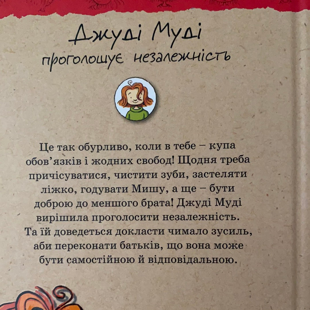 Джуді Муді проголошує незалежність. Книга 6