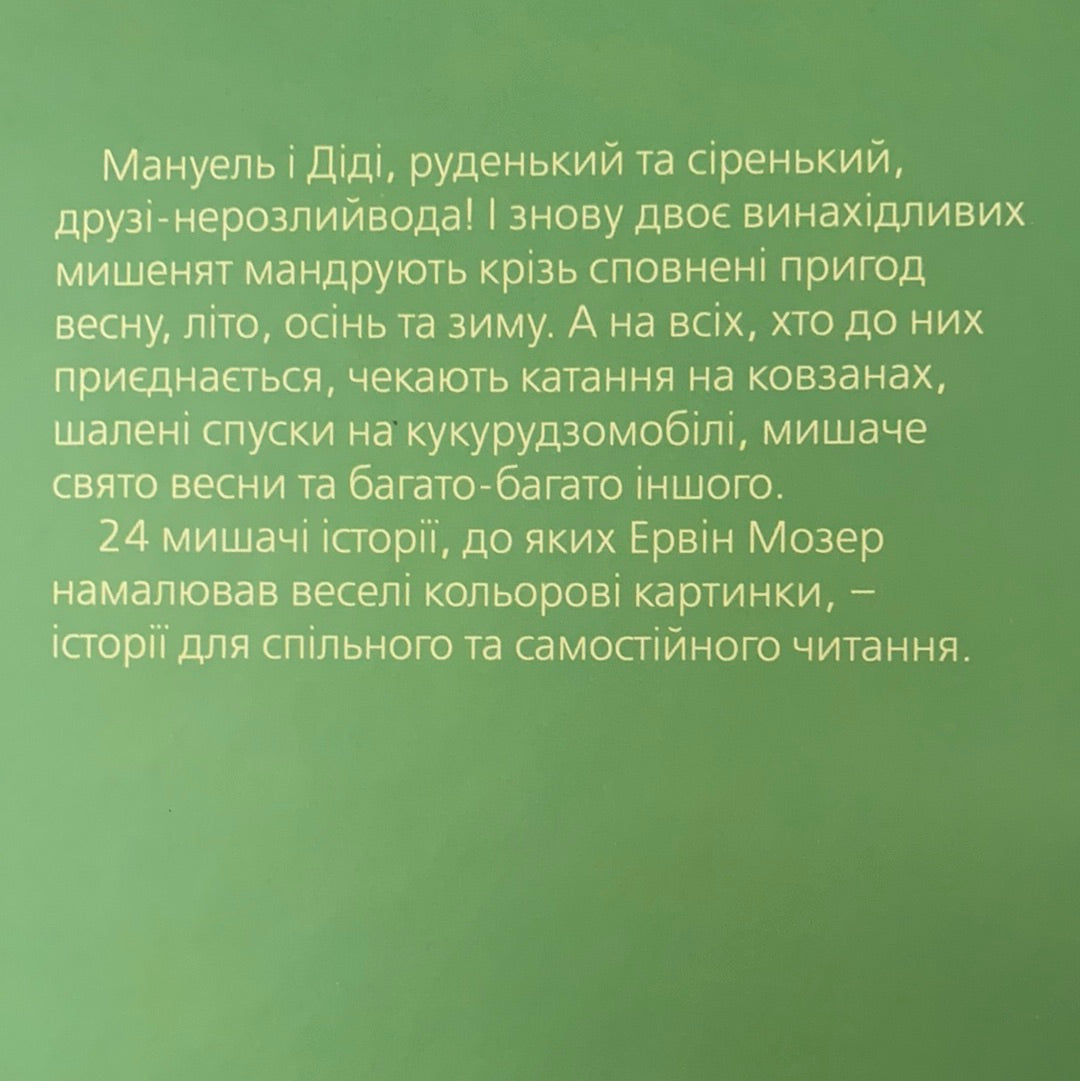 Мануель і Діді. Друга велика книга маленьких мишачих пригод. Ервін Мозер / Дитячі книги українською