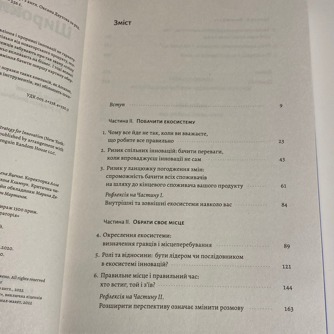 Широким поглядом. Нова стратегія інновацій. Рон Аднер / Книги з бізнесу українською в США