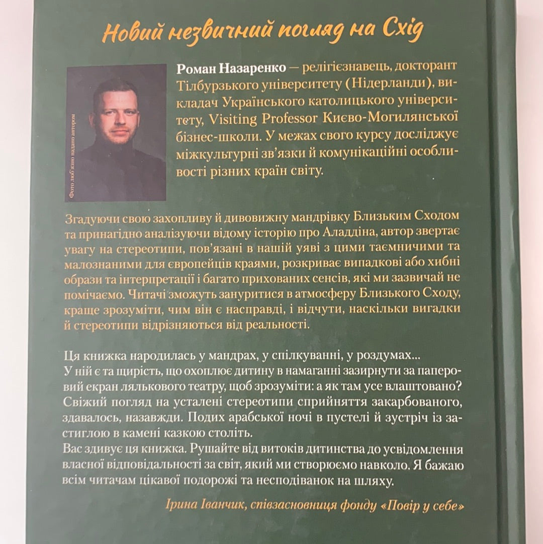 Несподіваний Іслам. Історія про Аладдіна: те,чого ми не бачимо. Роман Назаренко / Ukrainian books
