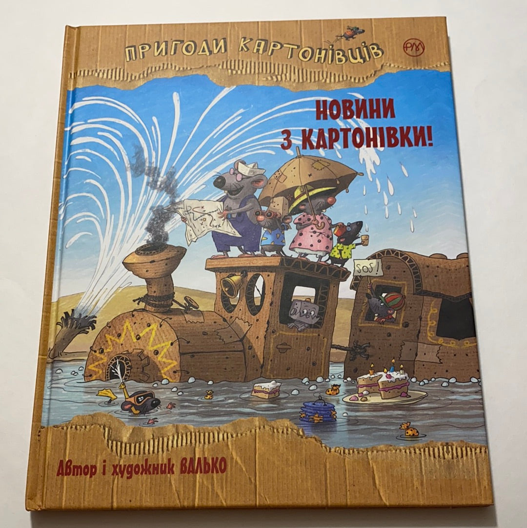 Новини з Картонівки! Книга 2. Пригоди картонівців. Валько / Улюблені дитячі книги українською