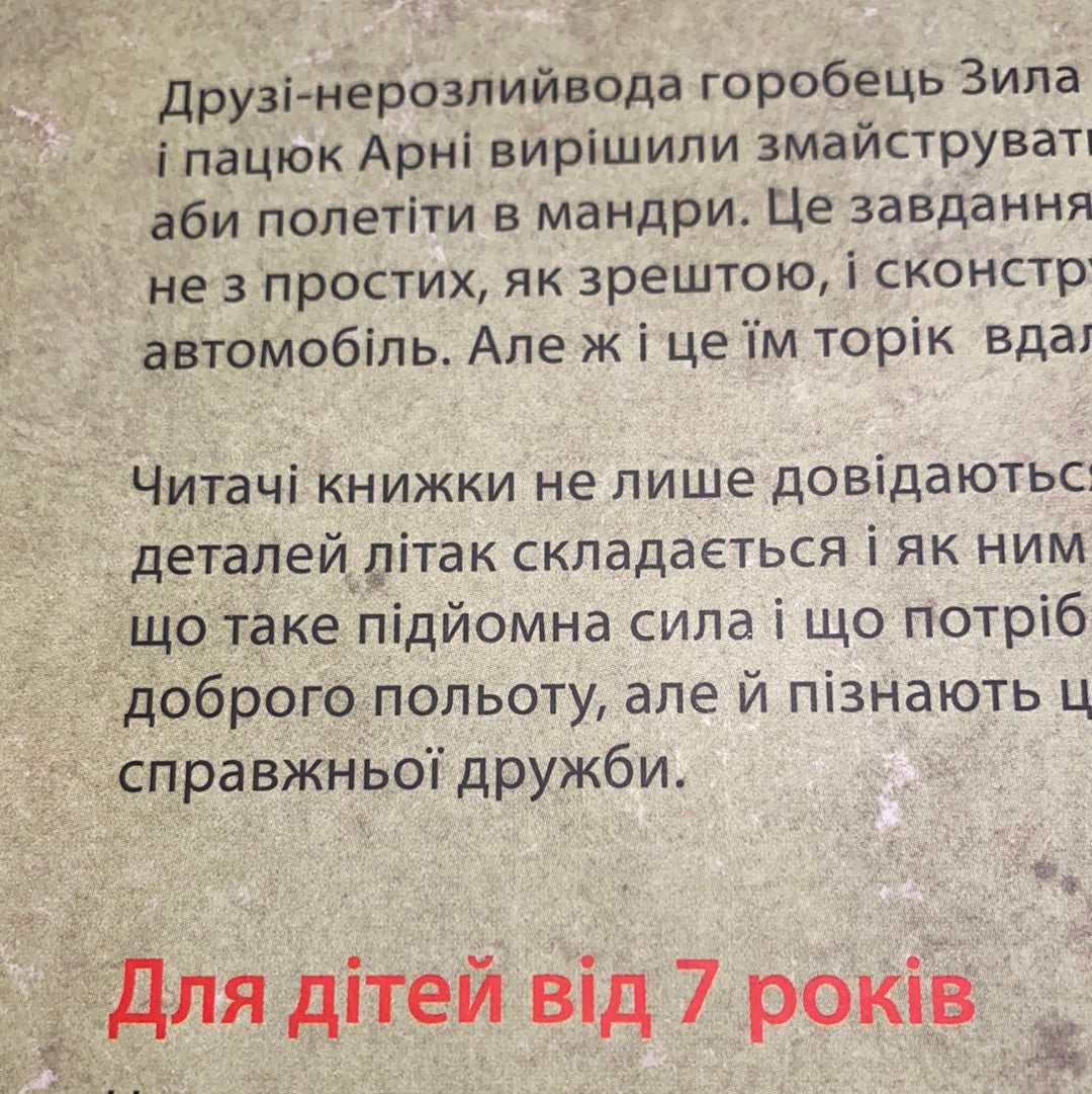 Як змайструвати літак. Мартін Содомка / Технічна казка для дітей