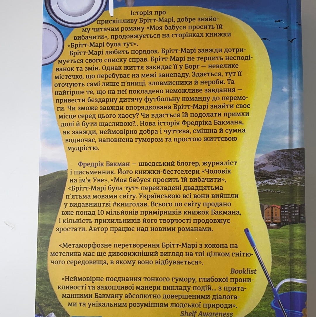 Брітт-Марі була тут. Фредерік Бакман / Світові бестселери українською