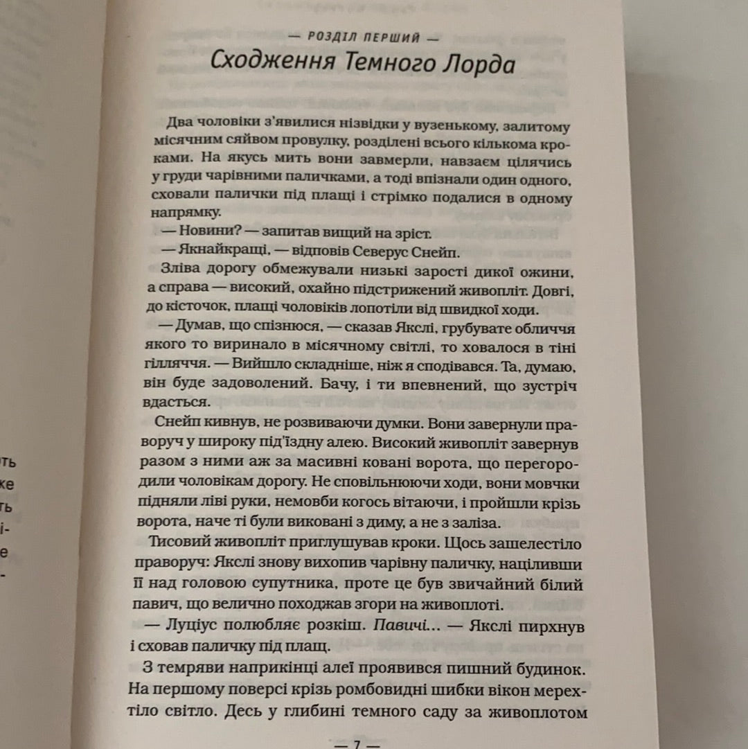 Гаррі Поттер і смертельні реліквії. Джоан К. Ролінґ / Harry Potter in Ukrainian