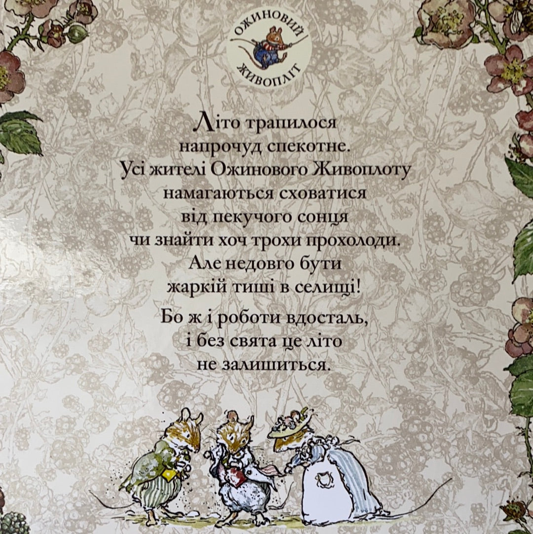 Літня історія. Ожиновий живопліт. Джилл Барклем / Ukrainian book for kids. Улюблені книги від іноземних авторів