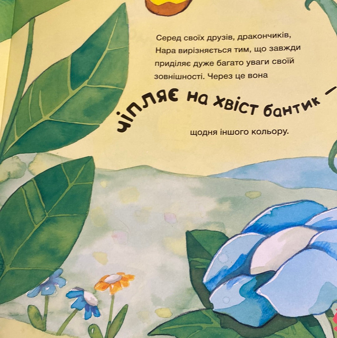 Історія про дракончика Нару, яку більше не лякають насмішки. Алекс Кабрера / Книги про емоції для дітей