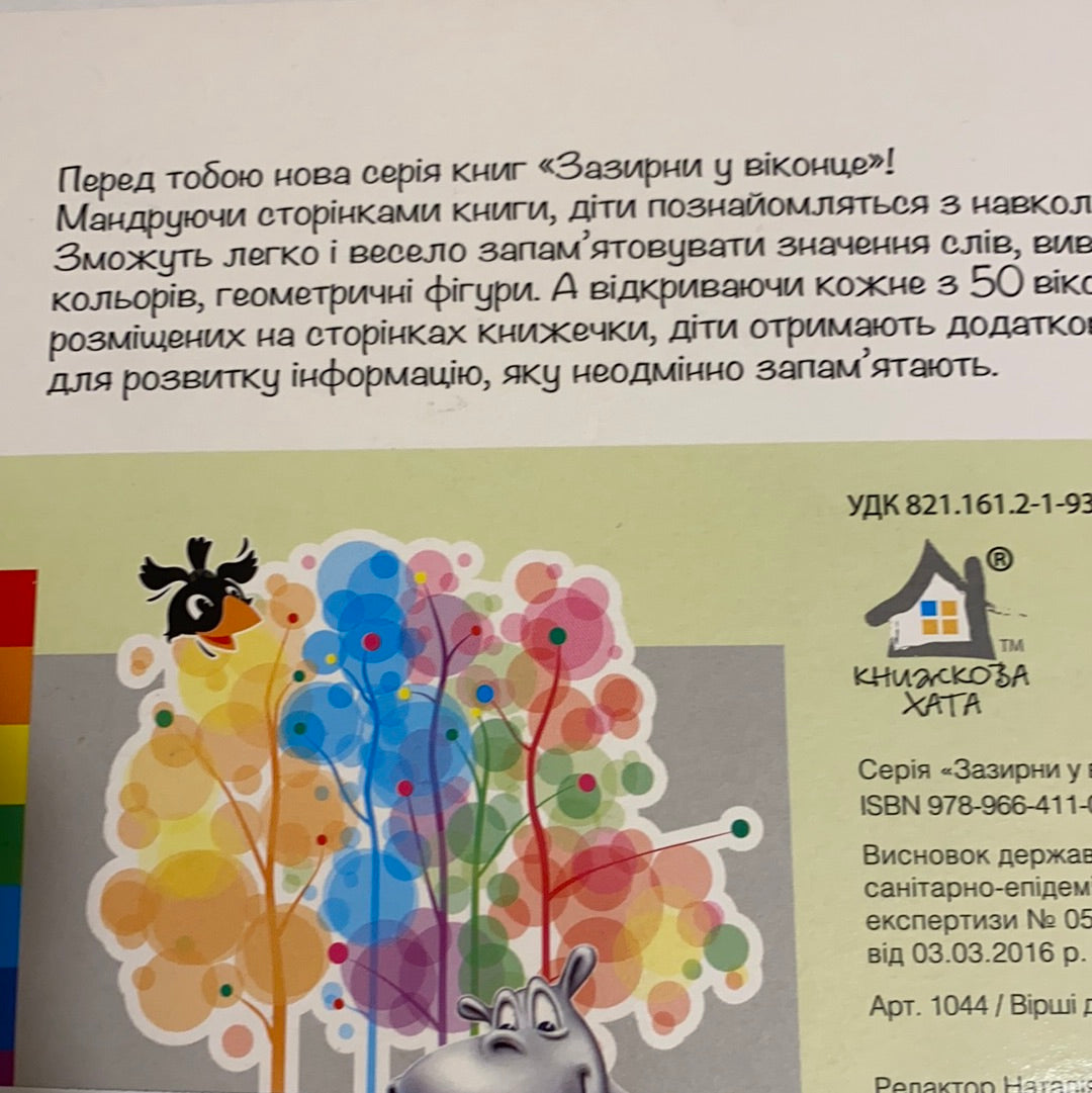 Вірші для малят. Ганна Чубач / Книги для малят з віконцями