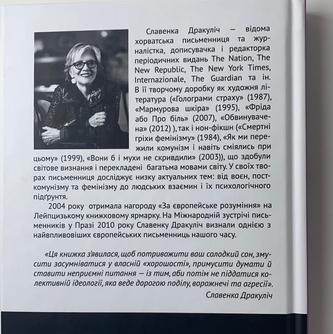 Вони б і мухи не скривдили. Воєнні злочинці на суді в Гаазі. Славенка Дракуліч / Книги українською в США