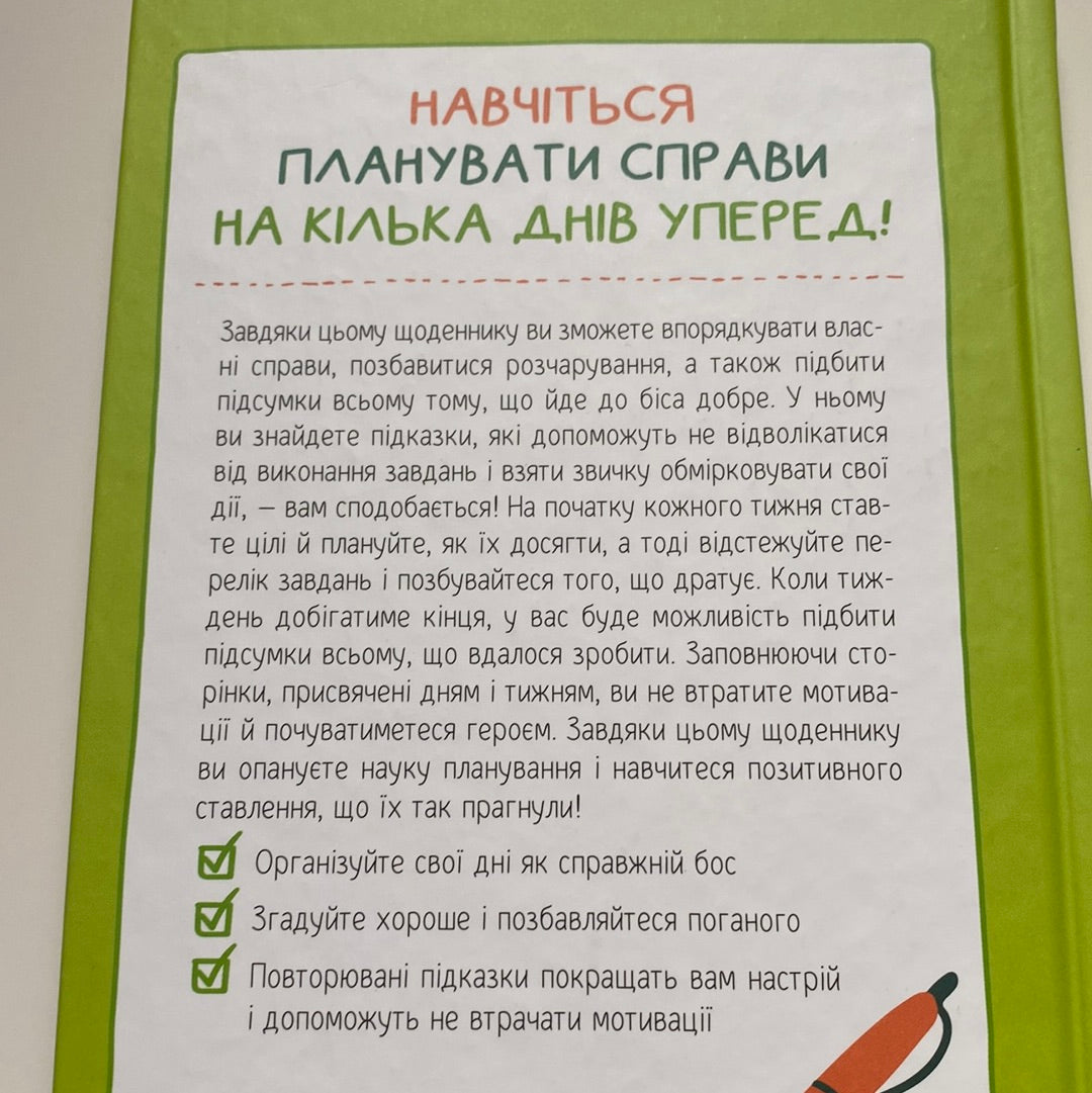 Візьмися вже до справи, трясця! Щоденник, який допоможе досягнути мети. Моніка Свіні / Мотиваційні щоденники українською