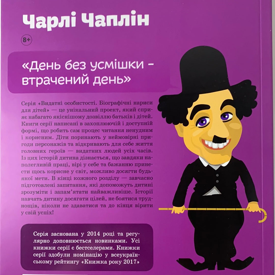 Чарлі Чаплін. Видатні особистості. Біографічні нариси для дітей. Марія Сердюк