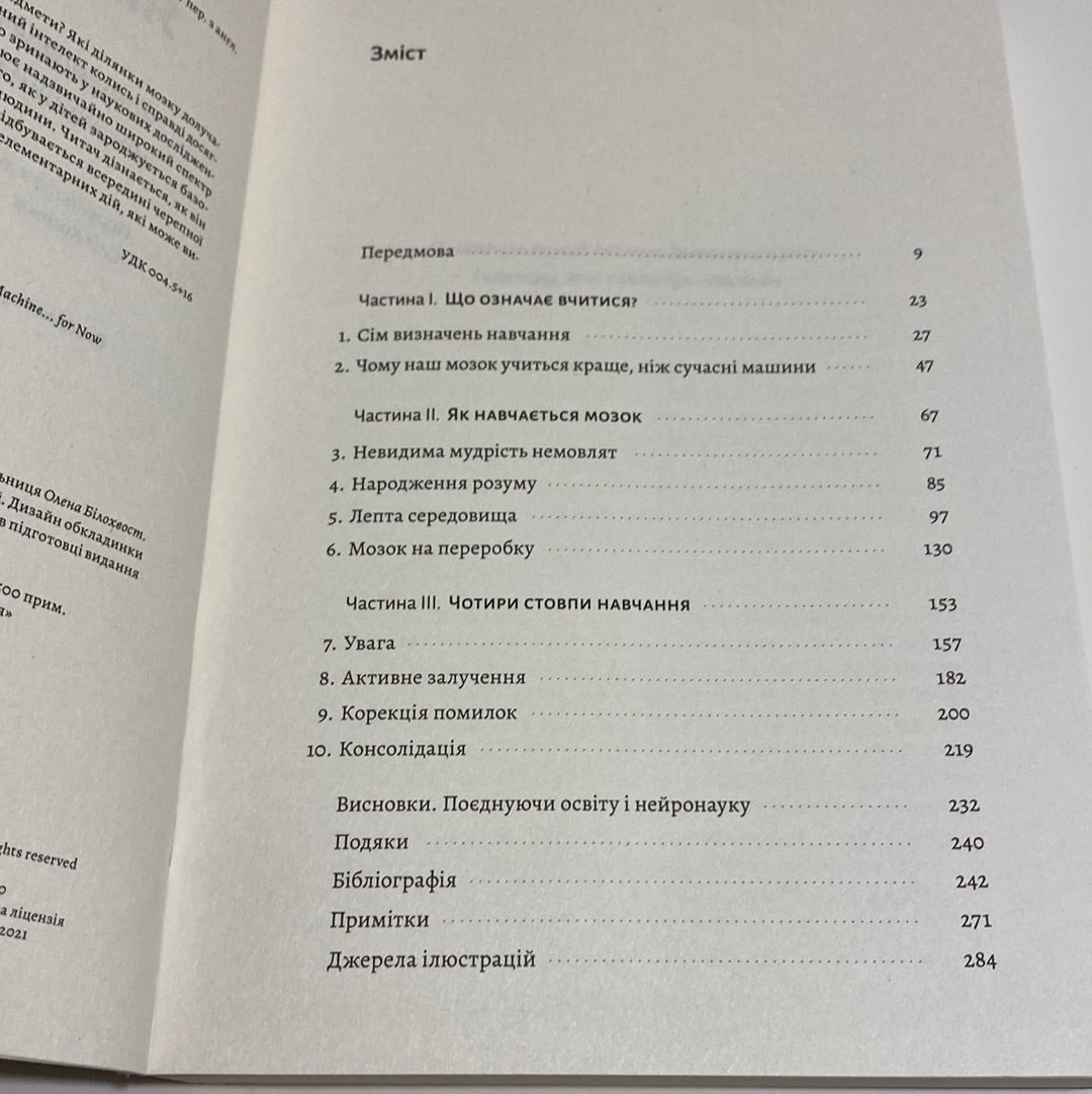 Як ми вчимося. Чому мозок навчається краще, ніж машина… Поки що. Деан Станіслас / Мотиваційні книги українською в США