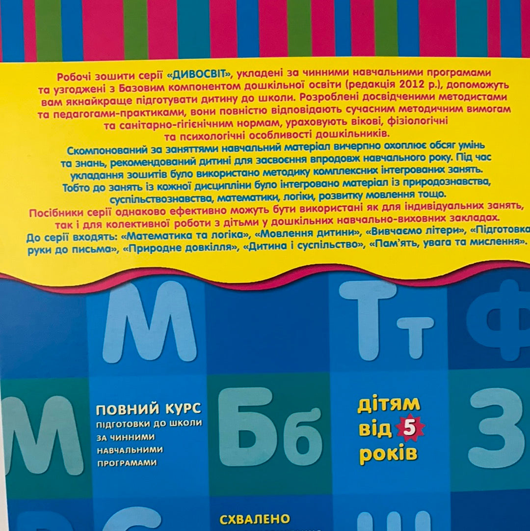Вивчаємо літери. Дітям від 5 років. Василь Федієнко