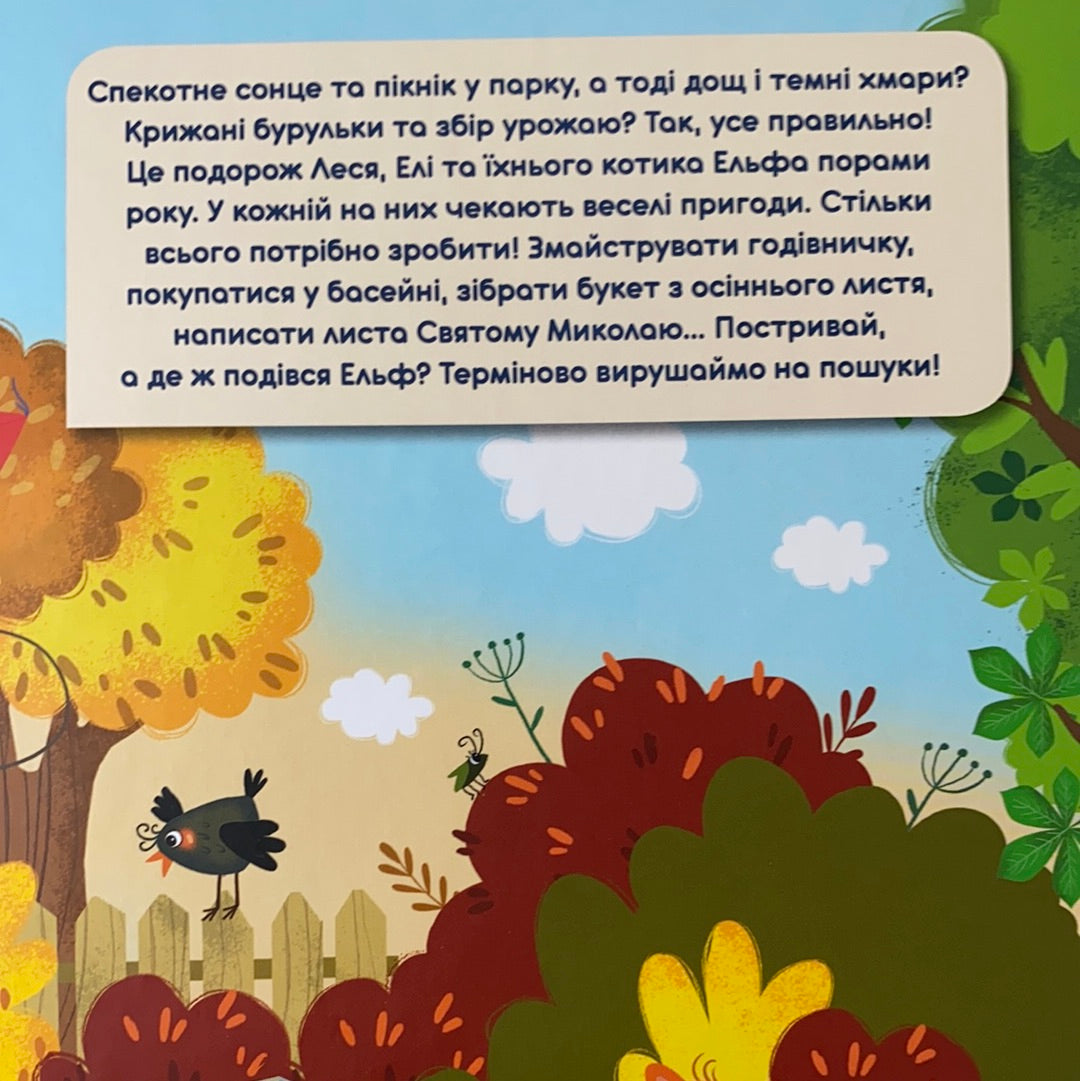 Пори року. Гортай, читай, шукай. Оксана Лущевська