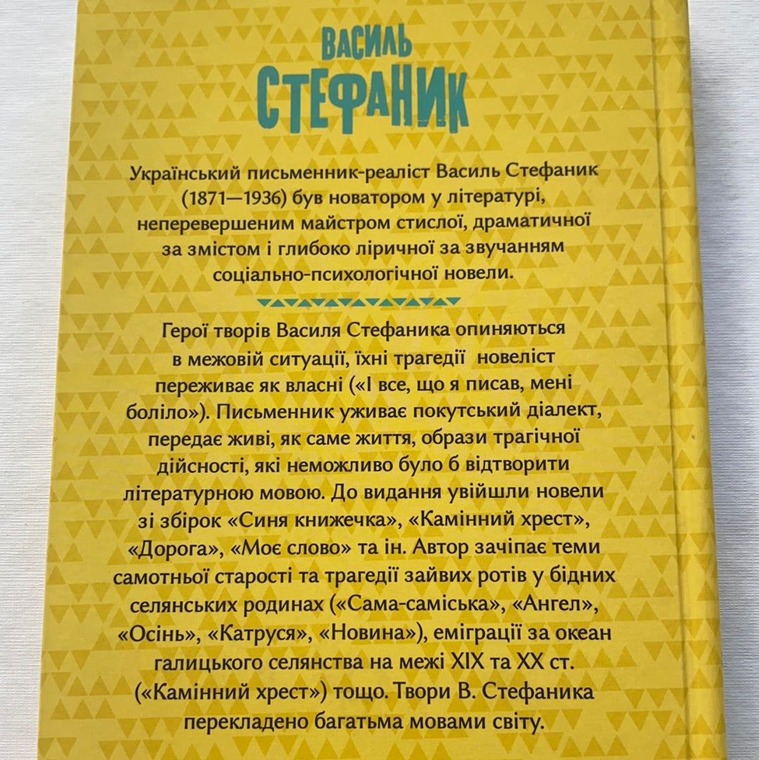 Камінний хрест. Новели. Василь Стефаник / Класика української літератури. Ukrainian classic literature