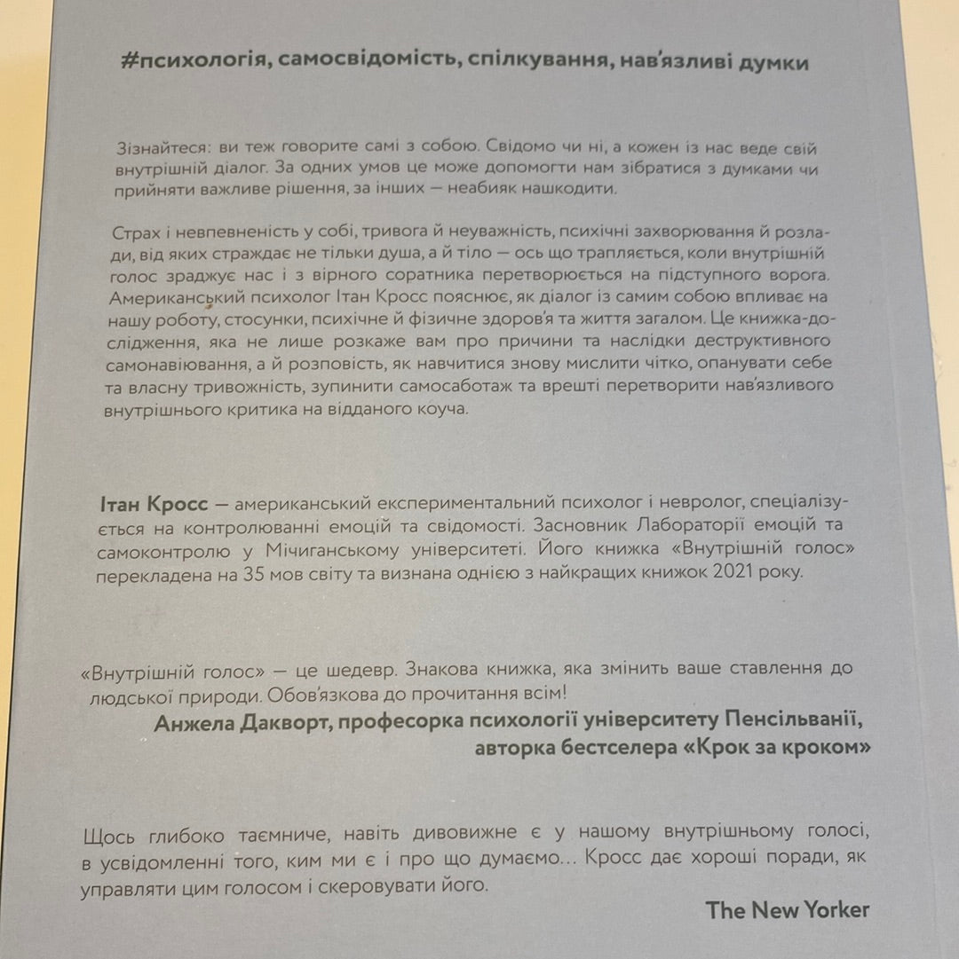 Внутрішній голос. Як навчитися слухати себе. Ітан Кросс / Національні бестселери США українською