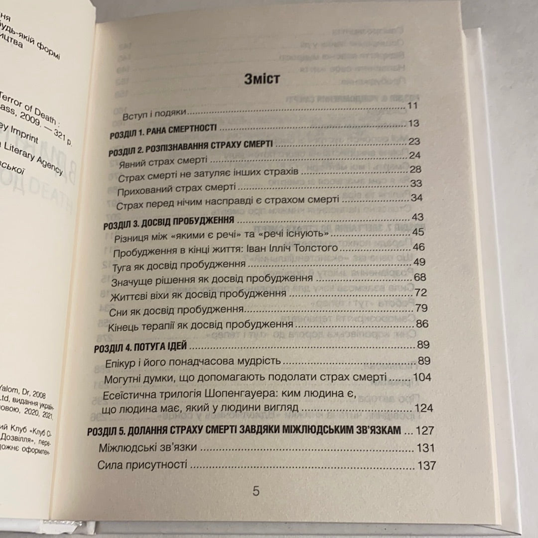 Вдивляючись у сонце. Долаючи страх смерті. Ірвін Ялом. Мерилін Ялом