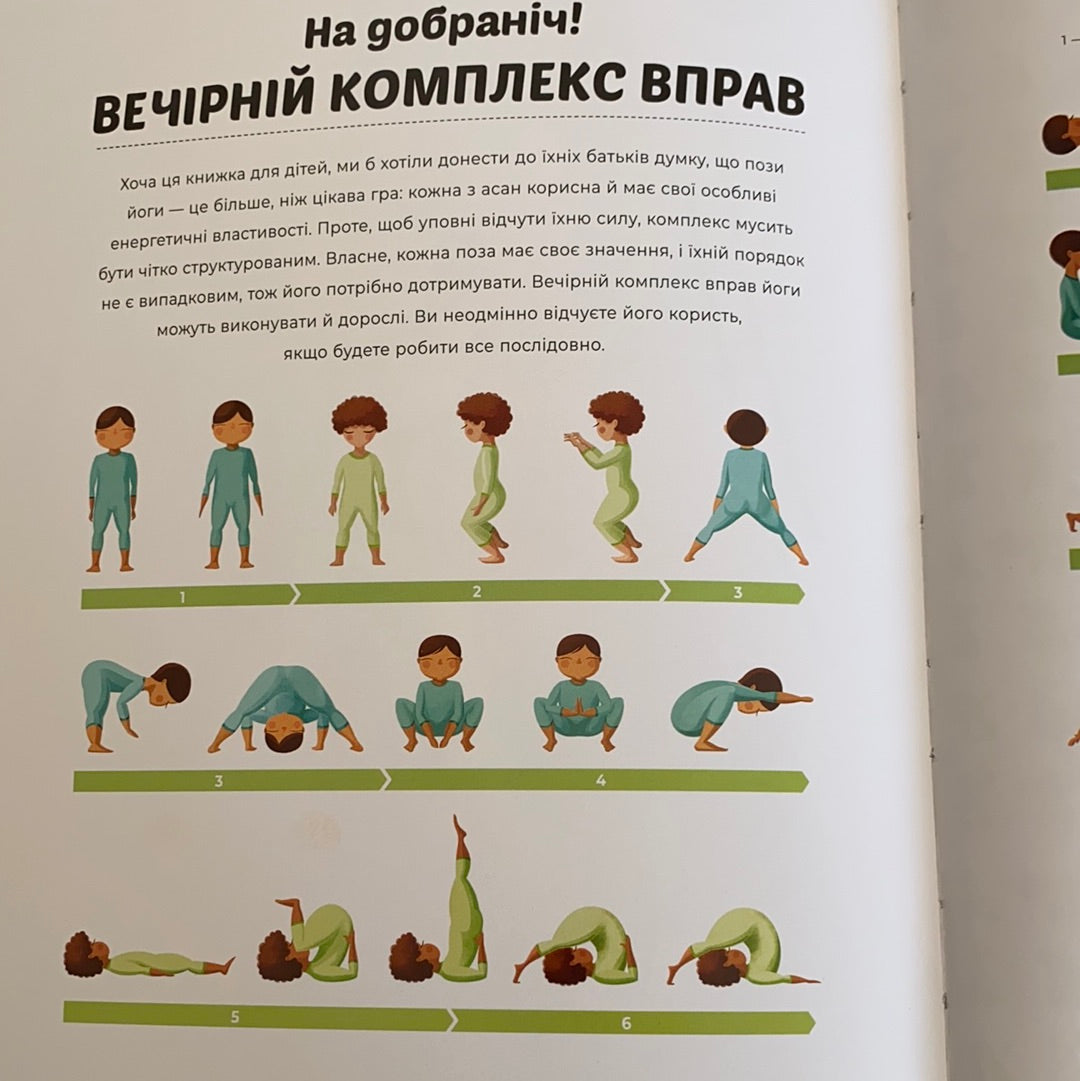 Вечірня йога для дітей. Засинати легко / Дитячий non-fiction. Books for evening reading