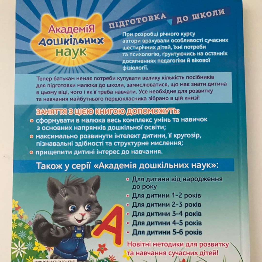 Академія дошкільних наук. Підготовка до школи. Для дітей 6-7 років