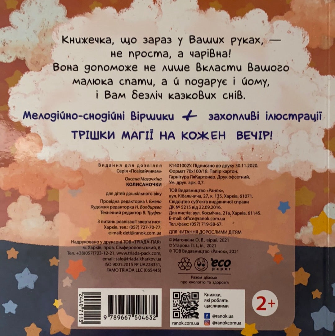 Колисаночки. Позіхайчикам. Оксана Магочкіна / Ukrainian book for baby and kids. Книги для малят
