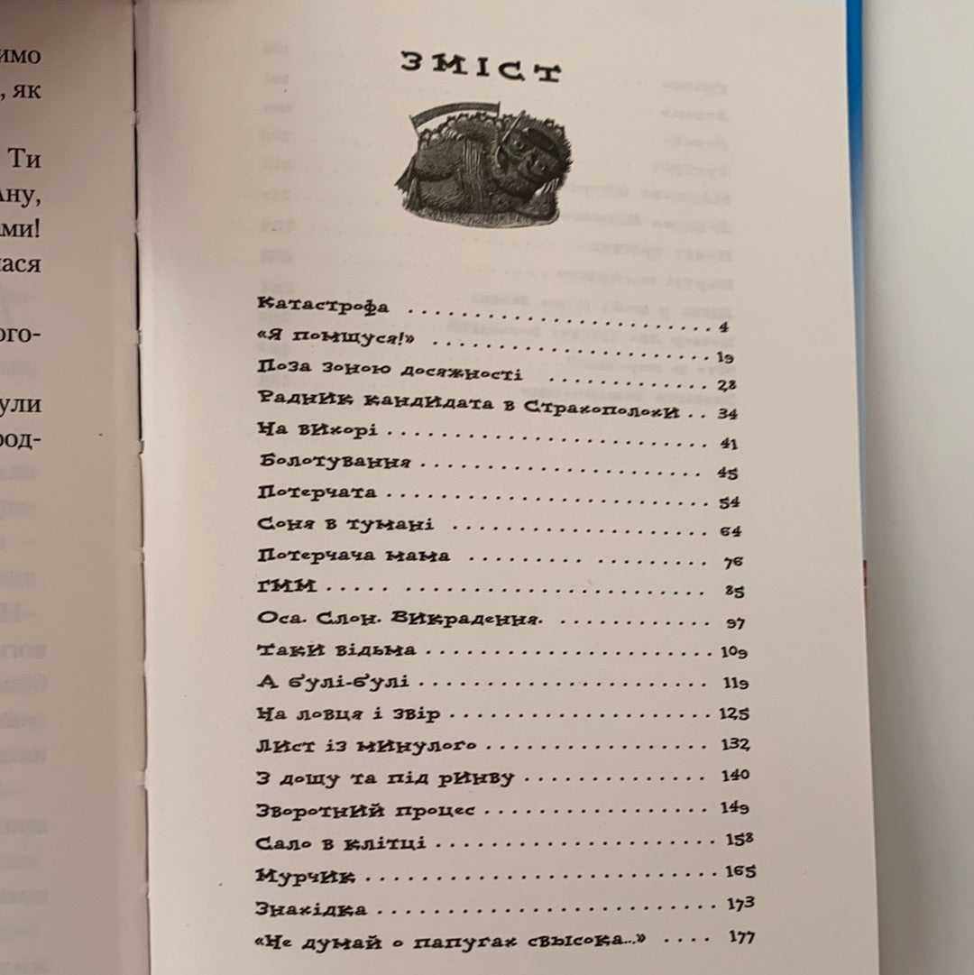 Чудове чудовисько в країні Жаховиськ. Сашко Дерманський / Улюблені українські автори дітям