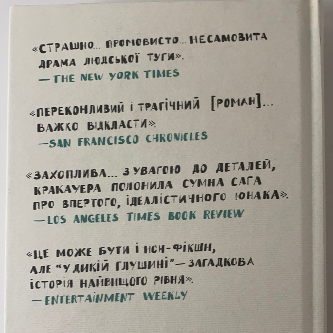 У дикій глушині